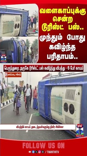 erode | bus | accident | police | touristbus | hospital