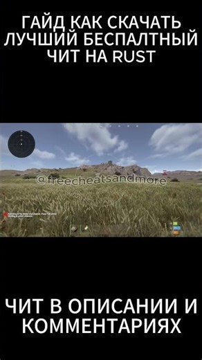 ЛУЧШИЙ БЕСПЛАТНЫЙ ЧИТ НА РАСТ В 2026 ГОДУ #rustgame #rust #rustcheater #раст #растсчитами #растчиты