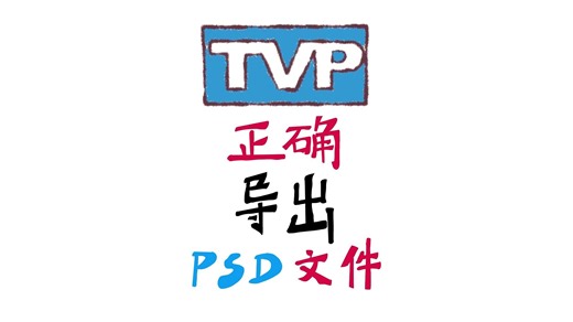二维动画制作技巧分享：tvpaint动画制作PSD文件分层导出的方法分享