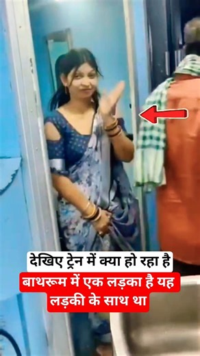 बाथरूम से एक लड़की कल बाहर हाथ धोने के लिए #train #railway #indianrailways #railtrack #ytshorts