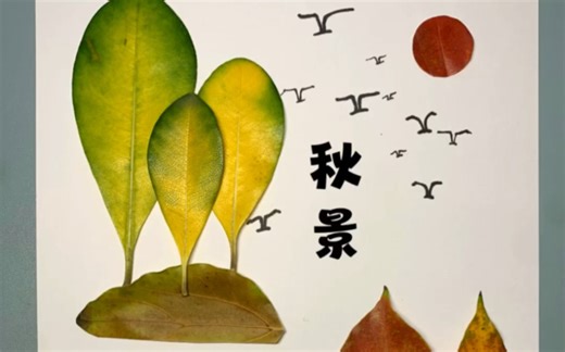 7款树叶贴画，手工教程，需要的可以保存。