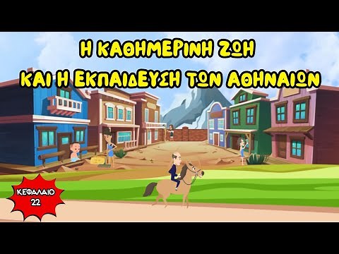 Η καθημερινή ζωή και η εκπαίδευση των Αθηναίων - Ιστορία Δ' Δημοτικού (Κεφάλαιο 22)