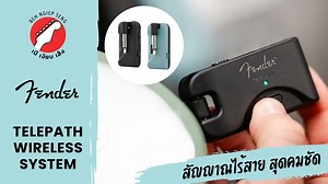 รีวิว ระบบไร้สาย Fender Telepath Wireless System "สัญญาณไร้สาย สุดคมชัด" #เบ๊เงียบเส็งรีวิว #fender #telepath #wireless #wirelesssystem #behngiepseng #เบ๊เงียบเส็ง | Beh Ngiep Seng