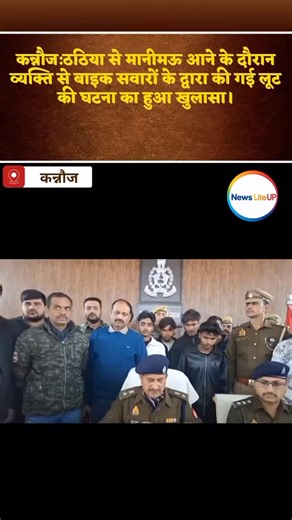 News Lite UP on Instagram: "कन्नौज में लूट करने वाले गैंग को पुलिस ने पकड़ा #kannauj #kannaujpolice #nonfollowersviewers♥️ #trendingreelsvideo #letestnews"