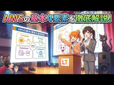 AWSの基本4要素！リージョン・AZ・エッジロケーション・ルートユーザーを完全理解