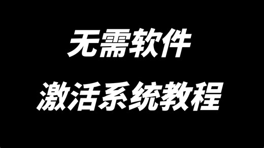 无需软件，激活系统教程（win10\win11）