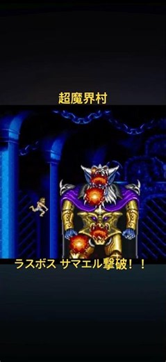 A clumsy old man's challenge: Defeating the final boss, Samael!! Super Ghouls'n Ghosts #gameplay ...