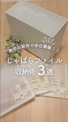 無印の新作で余白爆誕♡じゃばらファイル収納術3選！#無印良品 #余白のある暮らし
