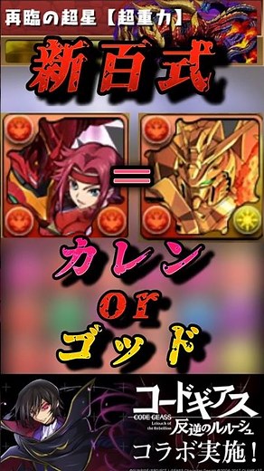 【パズドラ】ゴッドガンダム並みの強さ！カレン&紅蓮可翔式を使ってみた！【コードギアスコラボ】#shorts