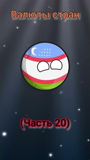 💰 Какая валюта тут? | Часть 20