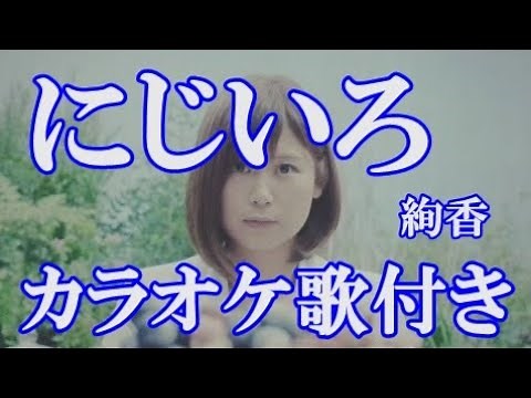 にじいろ 絢香 カラオケ 練習用 原曲キー 歌付き ボーカル入り 歌詞付き