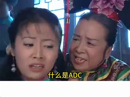 ADC是什么？是射手吗？