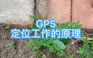 GPS定位的工作原理