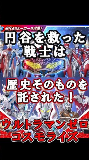 円谷を救った戦士に、６０年の光が託された理由とは！【ゆっくり解説】#shorts #ウルトラマンゼロ