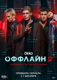 Сериал Оффлайн 2 сезон  смотреть онлайн бесплатно!