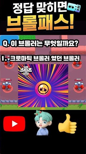 퀴즈를 맞추시면 브롤패스를 드립니다!! 5화 #브롤스타즈 #브롤러