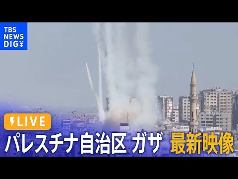 【ライブ】パレスチナ自治区・ガザ地区 最新映像 / Live From Gaza City（2023年10月13日）| TBS NEWS DIG