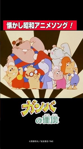 【昭和懐かしアニメ】しっぽを立てろ～！TVアニメ『ガンバの冒険』オープニング "THE ADVENTURES OF GAMBA" (1975) 野沢雅子 大塚周夫