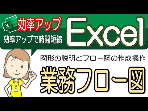 【業務フロー図】便利な操作！エクセル効率アップ-48
