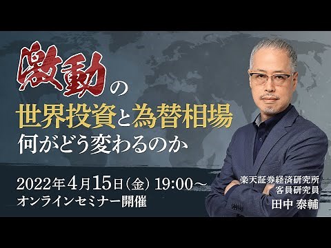 【ライブ配信】FXオンラインセミナー「激動の世界投資と為替相場 何がどう変わるのか」（講師：田中 泰輔）4月15日配信