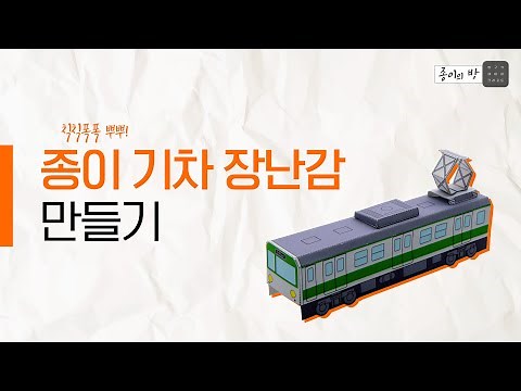[종이의 방] 철도의날 맞이! 기차놀이용 장난감 만들기