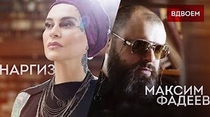 Nargiz Zakirova - Вдвоём ft. Максим Фадеев (Vdvojom ft. Maksim Fadeev)