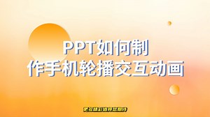 太厉害了！PPT如何制作手机轮播交互动画