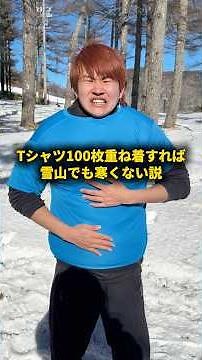 Tシャツ100枚重ね着すれば雪山でも寒くない説 #おーがすと #検証