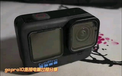 gopro10直接连接电脑过程分享
