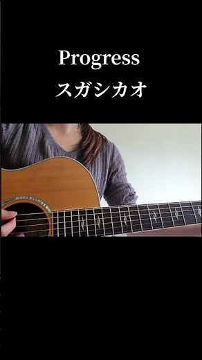 Progress/スガシカオ (弾き語りカバーby夜風)
