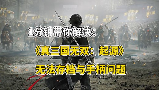 1分钟解决《真三国无双：起源》无法存档和使用手柄问题！