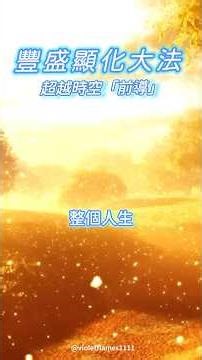 等一下，我要帶你回到10歲 #莫子 #雙生紫焰 #智慧 #覺醒 #開悟 #顯化 #靈性 #空性 #顯化 #豐盛