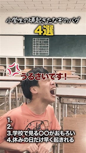 【小学生あるある】小学生の頃起きたなぞのバグ #shorts #小学生あるある #あるある #懐かしい #小学校あるある #学校あるある #平成 #平成レトロ #平成男児