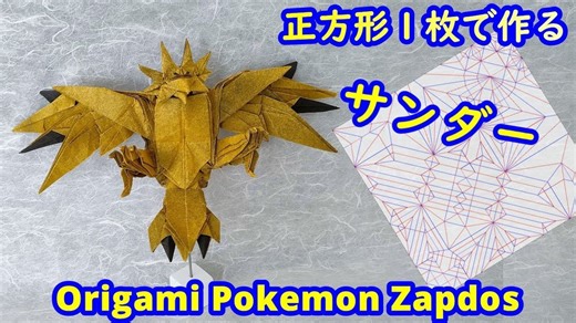【ino87】闪电鸟宝可梦折纸教程【Origami tutorial】Pokemon Zapdos（full version）