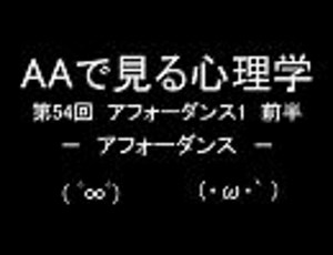 AAで見る心理学　第54回　アフォーダンス1　前編　アフォーダンス