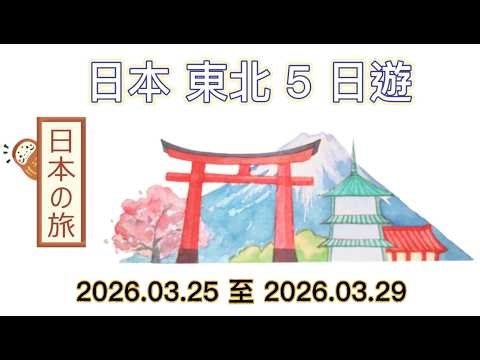 2026.03.25 ～2026.03.29 日本🇯🇵 東北 5日遊 (二）