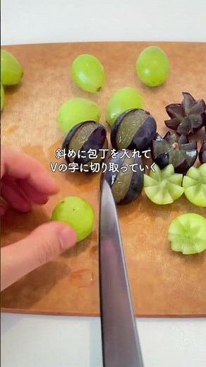 不器用でもできる！「簡単！ぶどうの飾り切り」【おうちごはんの1分レシピ動画】パーティーメニュー｜#shorts