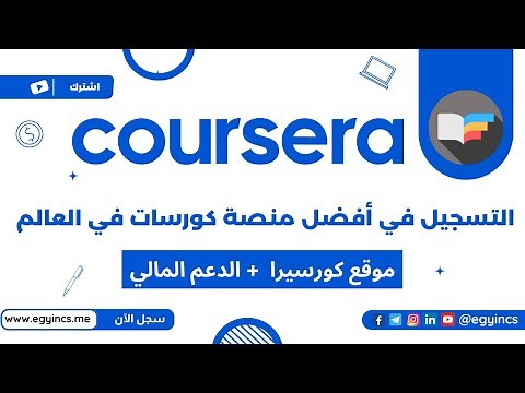 شرح الحصول علي الكورسات المجانية من منصة كورسيرا + الحصول علي الدعم المالي Coursera Free Courses