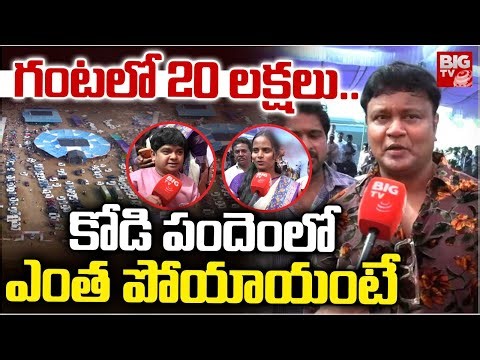 Jabardasth Bullet Bhaskar and Naresh About Kodi Pandalu | గంటలో 20 లక్షలు .. Bhimavaram Kodi Pandalu
