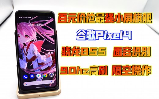 百元价位最流畅的安卓旗舰！骁龙855 90hz高刷 原生安卓12！对标苹果系统的谷歌Pixel4评测！