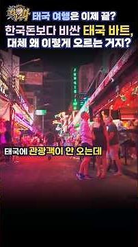 A must-watch before your trip to Thailand! The secret behind the skyrocketing exchange rates