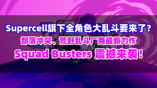 Supercell公司最新力作！Squad Busters爆裂小队封闭测试开启！！