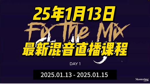 【混音全过程】25年1月13日《从零开始混音》大师班直播课 Fix the Mix（修复混音挑战）Day1