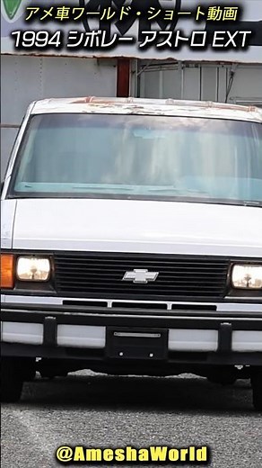 アストロ史上最強のWエンジンを搭載したロールーフの旧マスク！1994年型 シボレー アストロ CL EXT 2WD #アメ車 #chevroletastro #Shorts