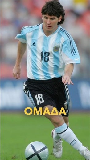 Η ΑΠΙΘΑΝΗ ιστορία του Messi!