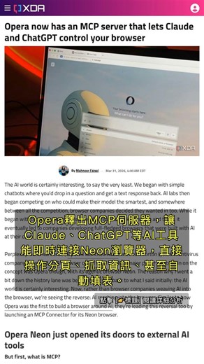 🧐👉 Opera MCP伺服器登場：AI能直接操控瀏覽器，改變你的上網體驗 #QixNewsAI
