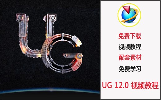 UG12.0零基础视频教程中文版 ug nx4.0/6.0/8.0/8.5/9/10.0/11.0/12.0软件全套教程 在线学习