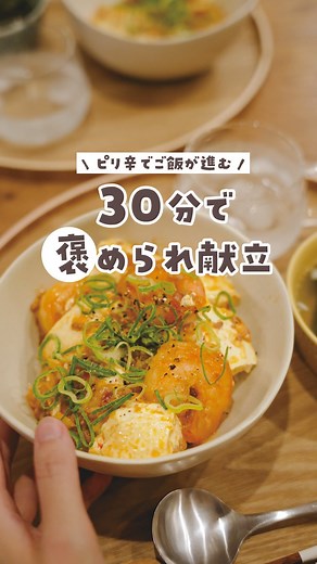 nana |暮らしと簡単レシピ on Instagram: "麻婆豆腐にエビ混ぜてみたら美味しすぎて 我が家で大流行（？）してます😂 めちゃ相性良い🦐💓✨ ——— おすすめのエビは楽天で購入しました🛒 ROOMに載せておくので［むきえび］で検索してみてね🙂‍↕️🔍 かなりBIGサイズでぷりっぷり！ もともと大きいので火を入れて縮んでも 口いっぱいに頬張れるくらい大きい👍🏻 えびは和洋中といろんな料理で使えるから冷凍ストックしておくと便利です📖 ——— 麻婆豆腐は甜麺醤とか使ったほうが本格的になるんだけど、わざわざ調味料買い足して、他に使い道が浮かばず冷蔵庫で化石化....ってなりそうなので、今回は使わずに普通の味噌で💡 調べたら［味噌に醤油・砂糖・ごま油を混ぜると、似た風味を出すことができます］って書いてあったから、調味料も足しながら試してみたよ👍🏻 お米をひたすらにかきこみたい...！ そんな日
