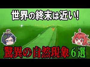 The end of the world is near!? 6 amazing natural phenomena