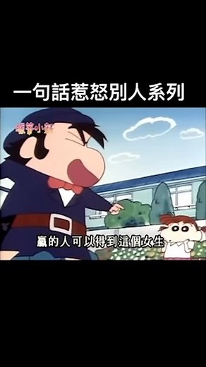 蠟筆小新影片 on Instagram: "#carvoushinchan#shinchan #蠟筆小新 #野原新之助 #新之助 #小新 #野原一家 #春日部防衛隊 #語錄 #語錄控 #文案 #蠟筆小新語錄"